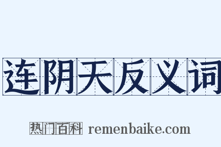 连阴天反义词是什么意思的图片